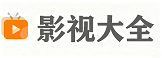 影视大全
